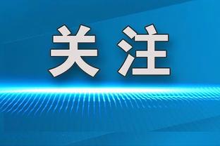 米体：国米希望保持团队稳定性，计划和小因扎吉&劳塔罗续约